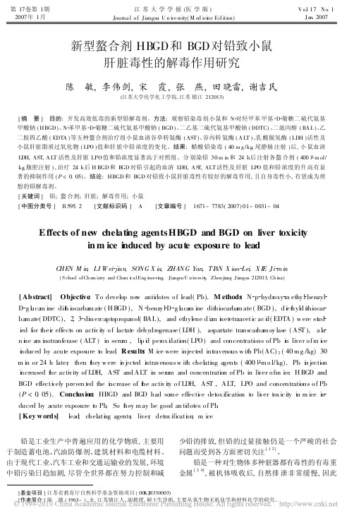 新型螯合剂HBGD和BGD对铅致小鼠肝脏毒性的解毒作用研究