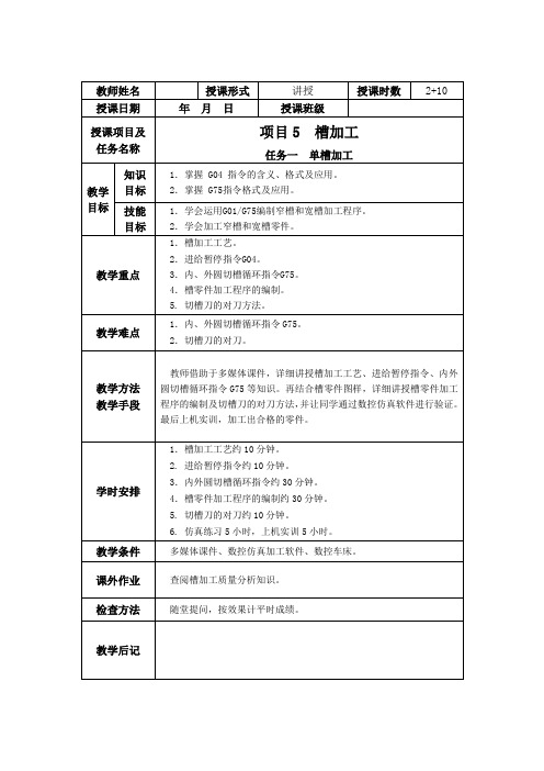 《数控车床加工工艺与编程操作》项目五 槽加工