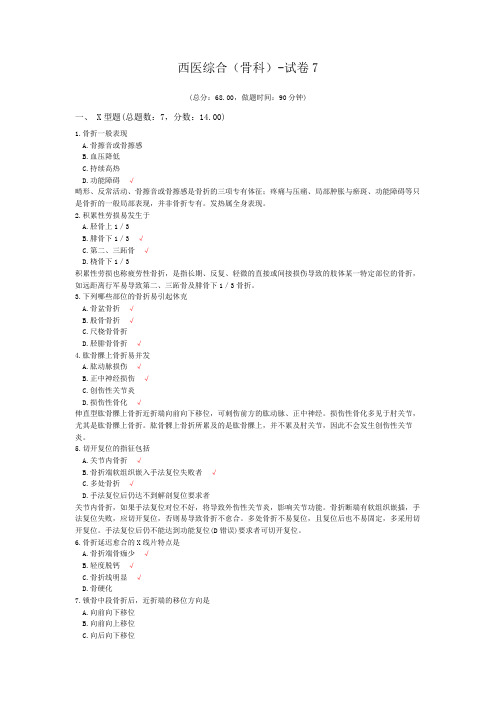 西医综合(骨科)-试卷7