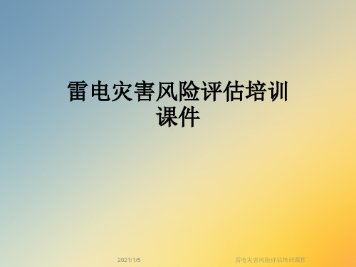 雷电灾害风险评估培训课件