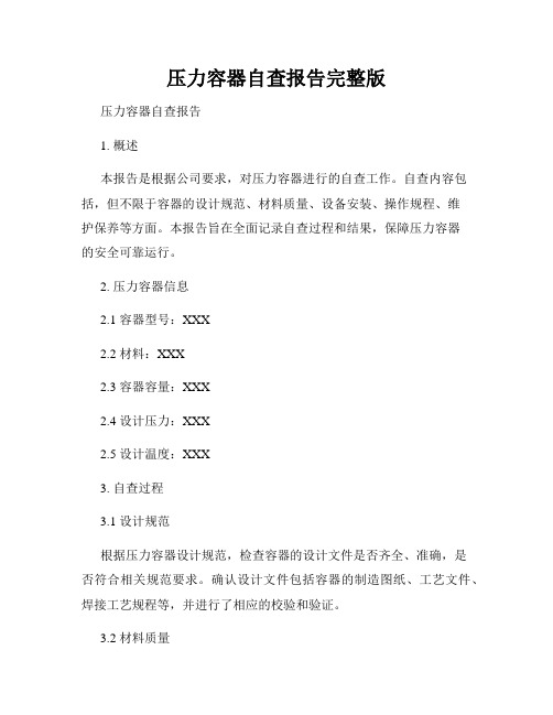 压力容器自查报告完整版