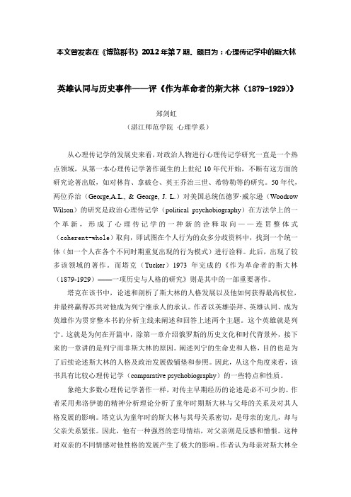 心理传记学中的斯大林(郑剑虹)