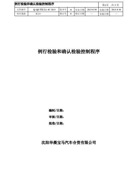 例行检验和确认检验控制程序