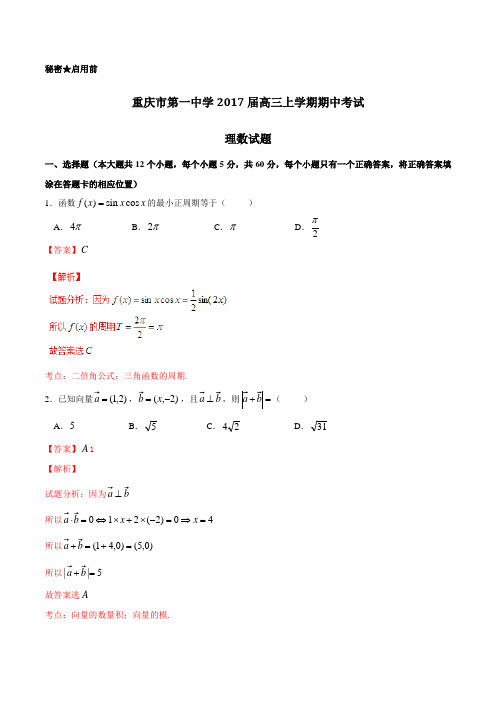 【全国百强校】重庆市第一中学2017届高三上学期期中考试理数(解析版)