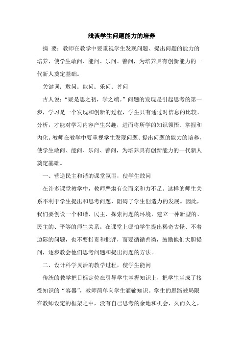 学生问题能力的培养
