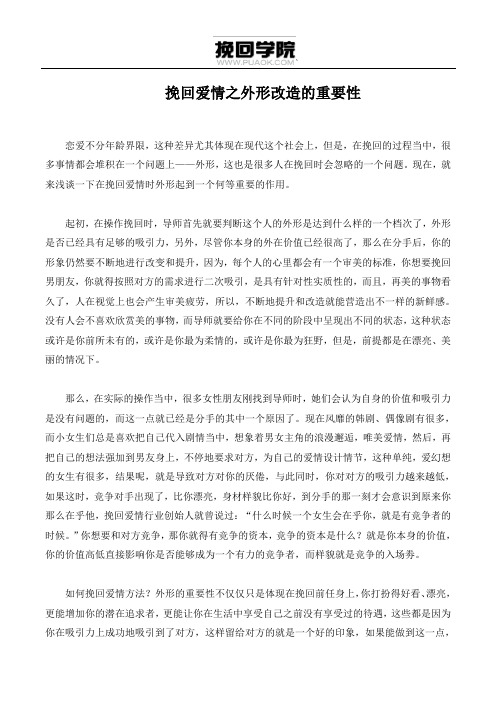 挽回爱情之外形改造的重要性