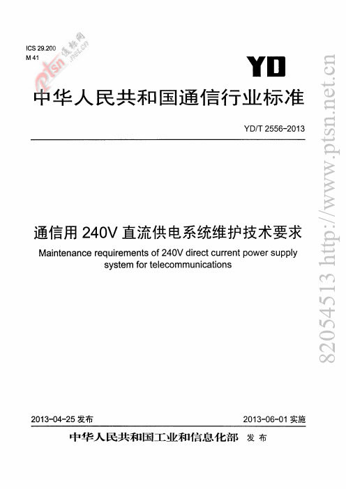通信用240V直流供电系统维护技术要求