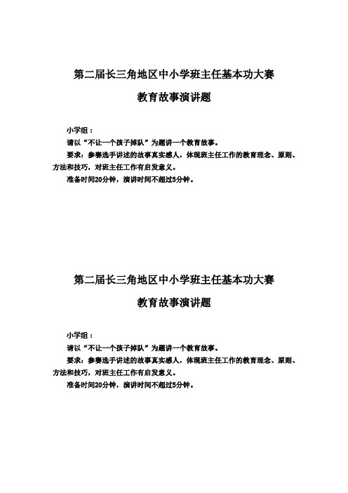 第二届长三角地区班主任基本功大赛教育故事演讲题(参赛选手用)