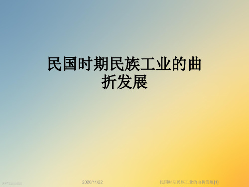 民国时期民族工业的曲折发展[1]