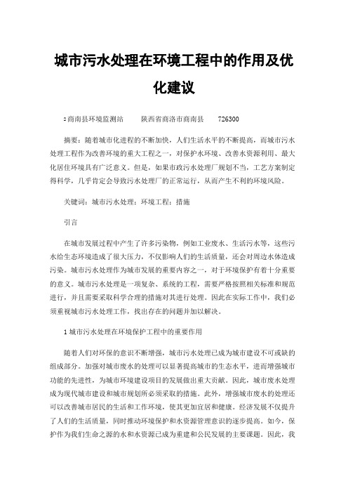 城市污水处理在环境工程中的作用及优化建议