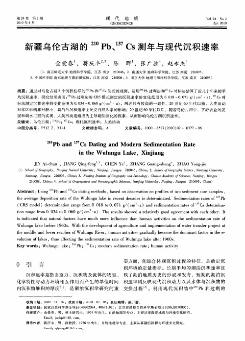 新疆乌伦古湖的 210Pb、 137Cs测年与现代沉积速率