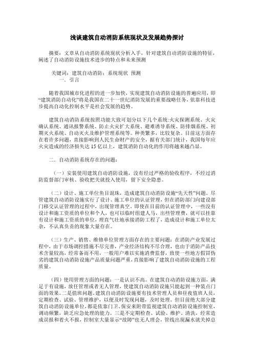 浅谈建筑自动消防系统现状及发展趋势探讨