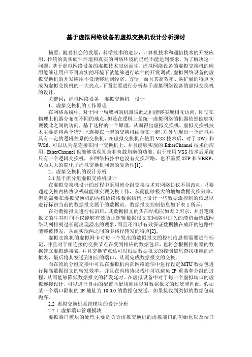 基于虚拟网络设备的虚拟交换机设计分析探讨