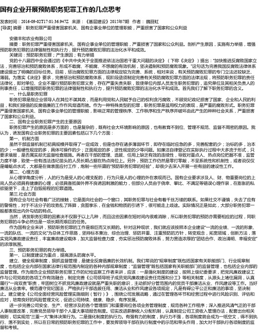 国有企业开展预防职务犯罪工作的几点思考