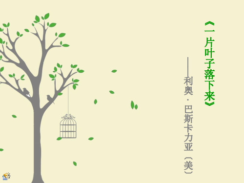 一片叶子落下来美文欣赏ppt课件