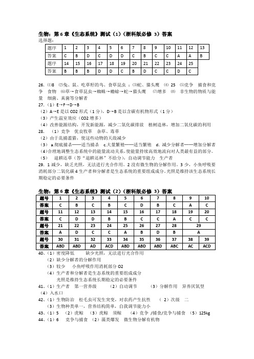 生物：第6章《生态系统》测试(1-3)答案(浙科版必修 3)