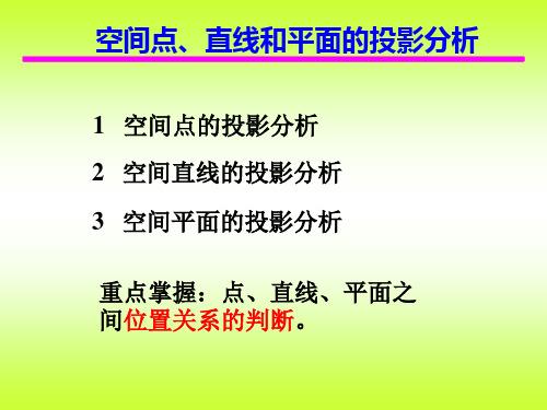 第2章 点、直线和平面的投影-1