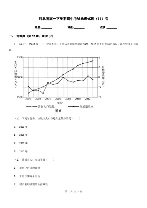 河北省高一下学期期中考试地理试题(II)卷(模拟)