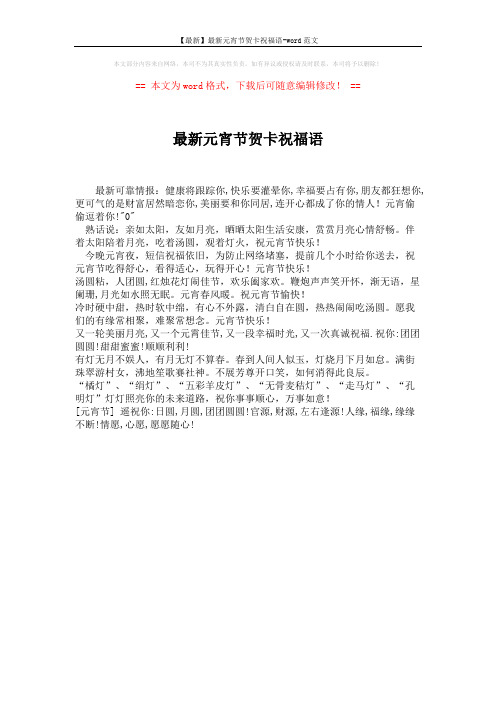 【最新】最新元宵节贺卡祝福语-word范文 (1页)
