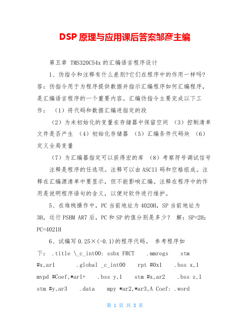 DSP原理与应用课后答案邹彦主编