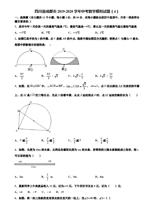 四川省成都市2019-2020学年中考数学模拟试题(4)含解析