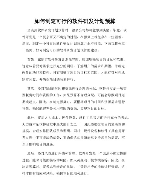 如何制定可行的软件研发计划预算