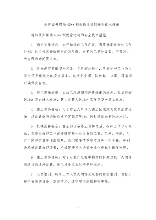 拆卸西井煤场40Kw刮板输送机的安全技术措施