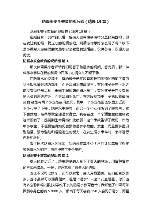 防溺水安全教育的观后感（精选19篇）