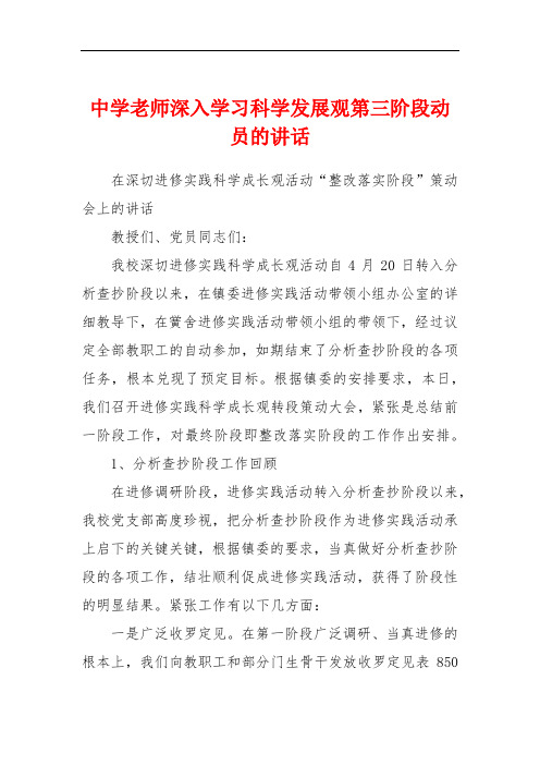 中学老师深入学习科学发展观第三阶段动员的讲话