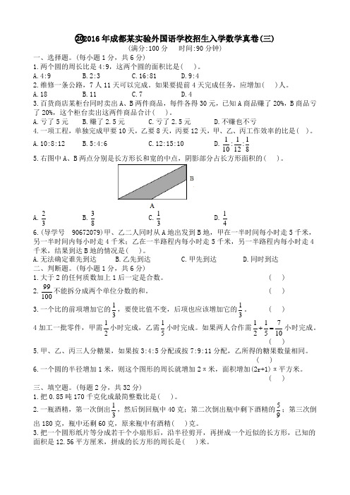 2016年成都某实验外国语学校招生入学数学真卷及答案解析