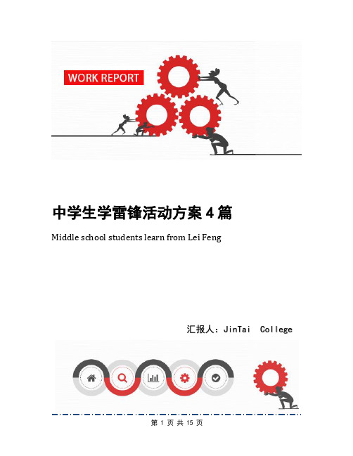 中学生学雷锋活动方案4篇