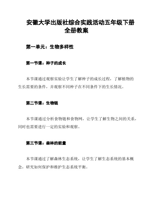 安徽大学出版社综合实践活动五年级下册全册教案