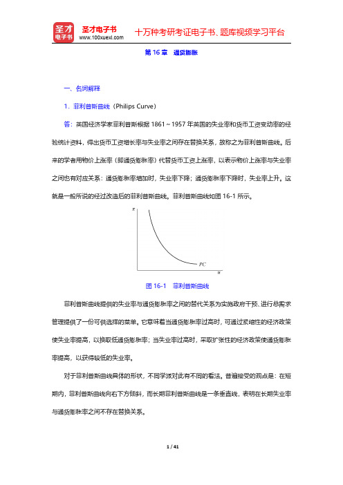 萨缪尔森《宏观经济学》(第19版)配套题库【章节题库】第16章 通货膨胀【圣才出品】