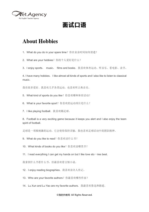 我的外教网,关于兴趣爱好口语篇About Hobbies