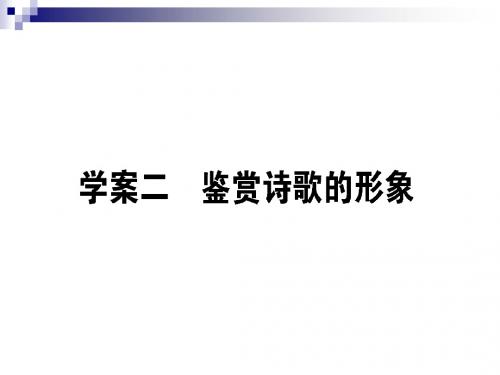 高三语文一轮复习专题七古代诗歌鉴赏7.2鉴赏诗歌的形象课件