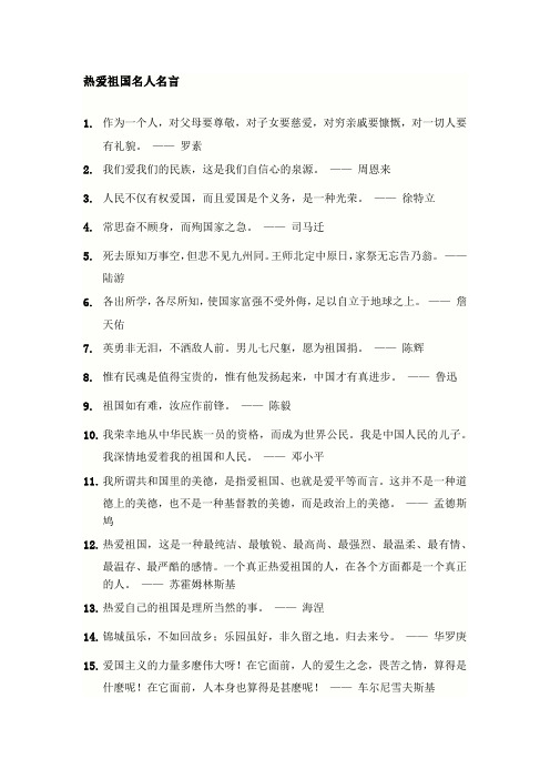 热爱祖国名人名言