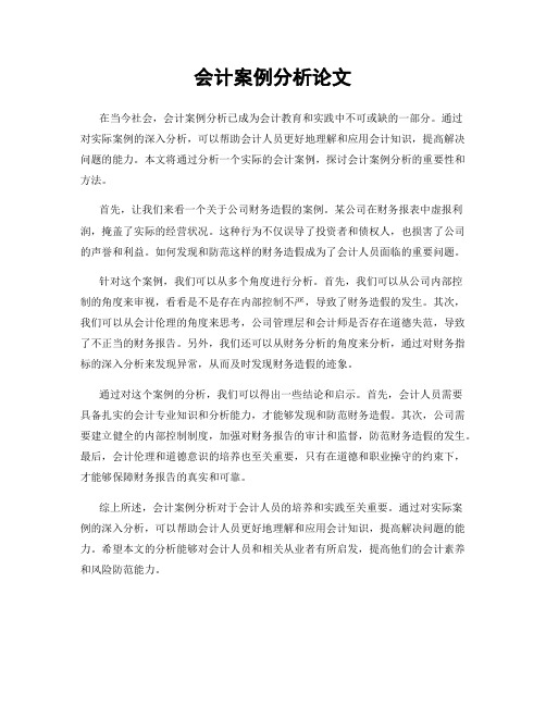 会计案例分析论文