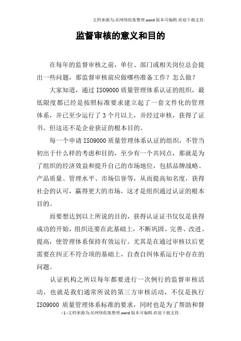 监督审核的意义和目的