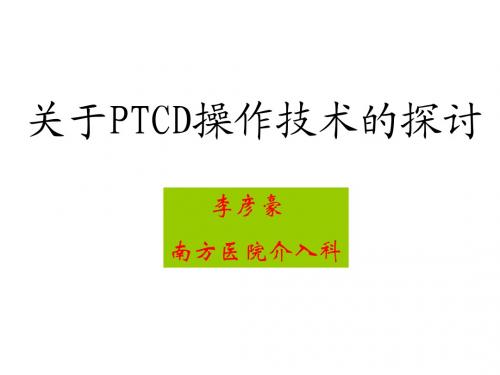 关于PTCD操作技术的探讨1