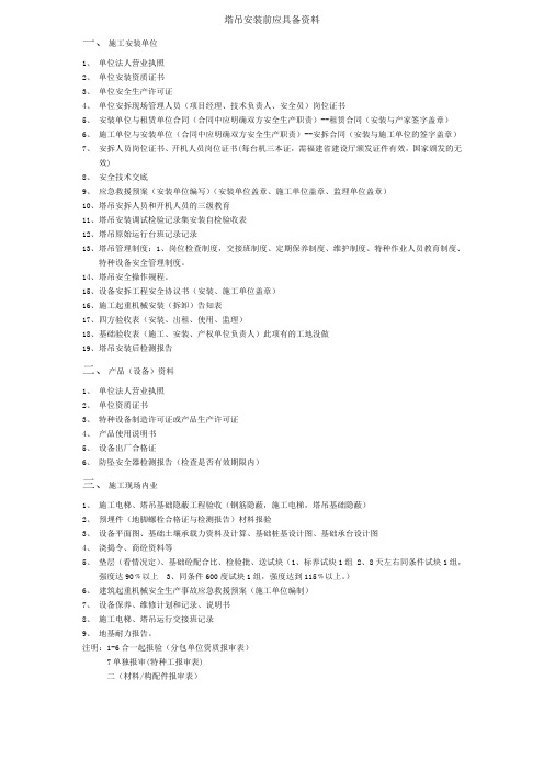 塔吊安拆应具备所有资料汇总(1)