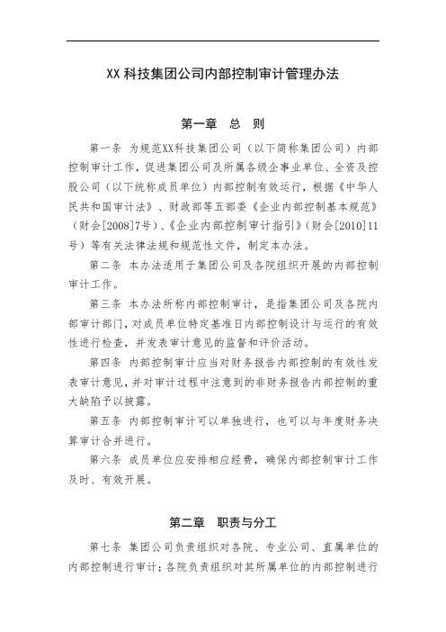 XX科技集团公司内部控制审计管理办法