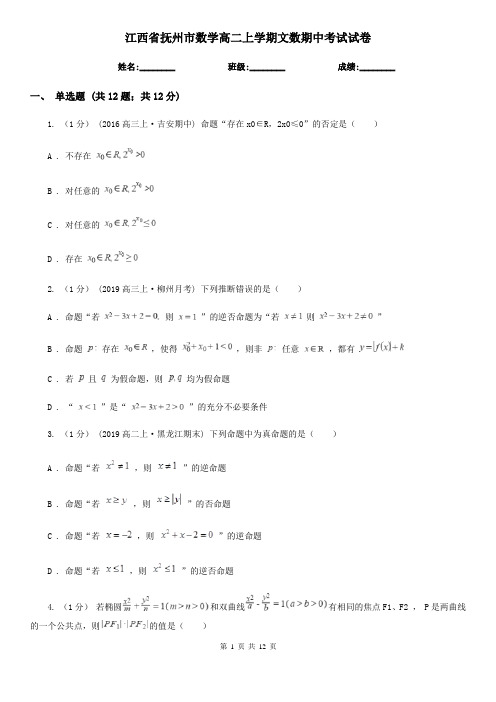 江西省抚州市数学高二上学期文数期中考试试卷