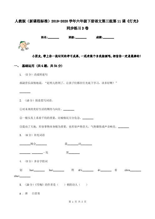 人教版(新课程标准)2019-2020学年六年级下册语文第三组第11课《灯光》同步练习D卷