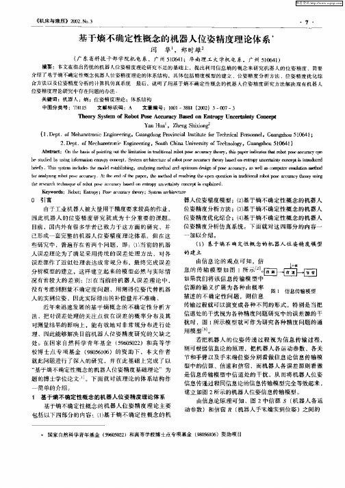 基于熵不确定性概念的机器人位姿精度理论体系