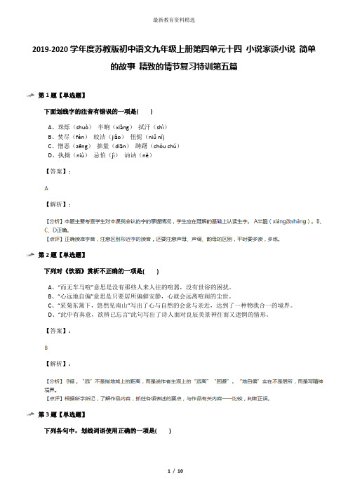 2019-2020学年度苏教版初中语文九年级上册第四单元十四 小说家谈小说 简单的故事 精致的情节复习特训第五篇