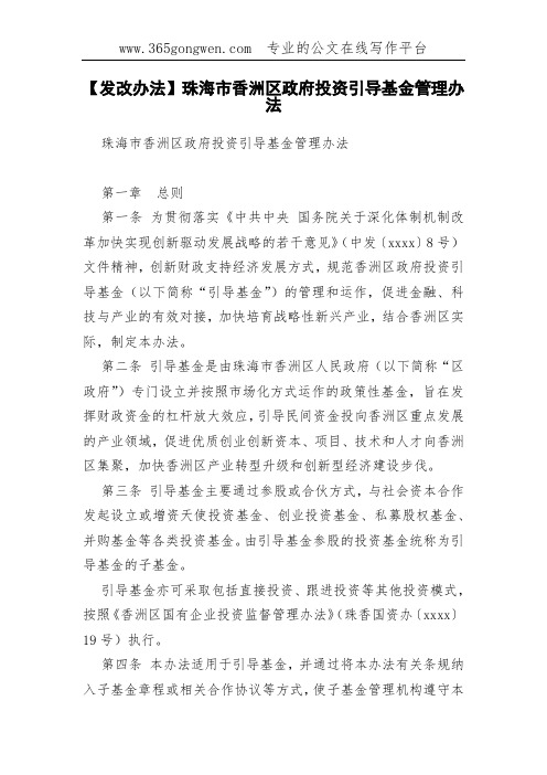 【发改办法】珠海市香洲区政府投资引导基金管理办法