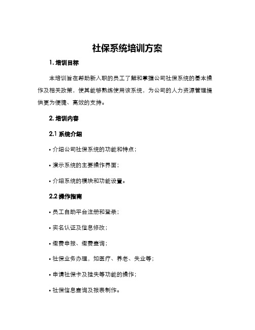 社保系统培训方案