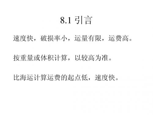 8国际空运物流