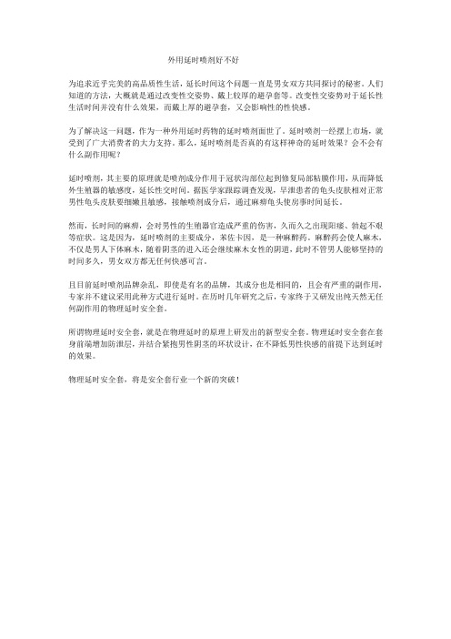 外用延时喷剂效果好不好