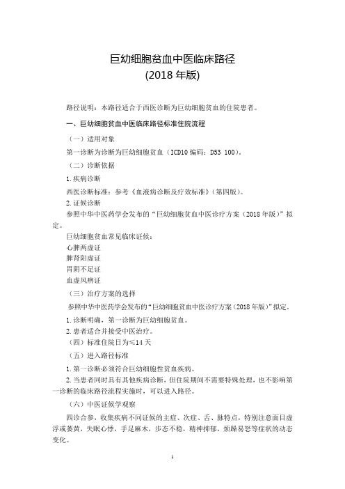 巨幼细胞贫血中医临床路径